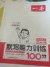 一本默写能力训练100分小学语文三年级上册2023秋同步教材字词句(课时练+易错练+阶段练+真题练) 实拍图