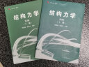 同济大学 结构力学 朱慈勉 第3版 上下册 高等教育出版社 朱慈勉 第三版结构力学 实拍图