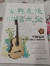 古典吉他曲谱大全——中国名曲与卡尔卡西25首练习曲 实拍图