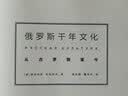 俄罗斯千年艺术：从古罗斯至先锋派 实拍图