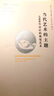 当代艺术的主题(1980年以后的视觉艺术)/艺术理论研究系列/凤凰文库 实拍图