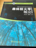 森林防火学概论/国家林业局普通高等教育“十三五”规划教材 实拍图