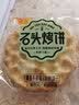米多奇（MIDUOQI）石头饼薄脆饼干烤石子馍整箱散装早餐下午茶休闲零食大礼包 【共90片】椒盐味30包 实拍图