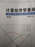计量经济学基础（第4版）/普通高等教育“十一五”国家级规划教材 实拍图