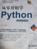 从零开始学Python（微课视频版）python编程从入门到实践零基础入门学习python基础教程 python核心编程程序设计基础书籍教材计算机程序设计艺术 实拍图