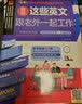 我用这些英文跟老外一起工作 （自学必备 商务英语 职场） 实拍图