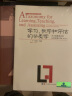 布卢姆分类学2本套装 学习、教学和评估的分类学+布卢姆教育目标分类学修订版 完整版 布鲁姆 共2本 实拍图