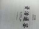 资治通鉴 精装插图青少版 小升初、中考配套阅读 生僻字注音+注释+注解 9-15岁孩子更易读懂 实拍图
