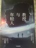 教授与年轻人  科普作家河森堡 2022全新力作 实拍图