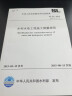 正版现货 SL 52-2015 水利水电工程施工测量规范实施日期 2015年8月15日水利工程行业 晒单实拍图