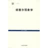 胡塞尔现象学 现象学入门与进阶哲学思想深度之旅 中国现象学文库 实拍图