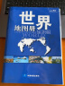 北斗地图 世界地图册（学生、家庭、办公 地理知识版 2册套装）实用地图册工具书 行政区划交通旅游特产各省 世界各国概况 实拍图