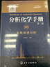 分析化学手册（第三版）：9B.无机质谱分析（精装） 实拍图