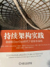 持续架构实践：敏捷和DevOps时代下的软件架构 实拍图