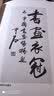 中国书画装裱 实拍图