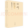 钱穆先生全集（繁体版）：晚学盲言（新校本）（套装上下册） 实拍图