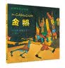 凯迪克金奖大师绘本 金鹅 (精装) 据格林童话编绘 格林童话中隽永流传的经典名篇 麦克米伦世纪童书馆 低幼启蒙 亲子共读儿童绘本漫画书图书 课外阅读书 3-6岁 实拍图