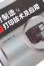 增材制造与3D打印技术及应用 实拍图