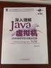 二手深入理解Java虚拟机：JVM高级特性与实践(第3版)95新 实拍图