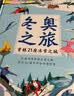 冬奥之旅-穿越21座冰雪之城冰雪运动四年级适读课外读物精装大开本21座城市地图开学季四年级课外书 实拍图