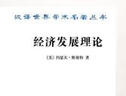 经济发展理论（汉译名著本） 实拍图