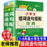 新版小学生组词造句搭配词典彩图版 造句近义和反义词成语四字词语词典大全工具书一二三四五六年级现代汉语新华字典小学生专用全多功能字典 开学季 实拍图