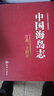 中国海岛志（江苏、上海卷） 实拍图