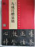欧阳询九成宫醴泉铭 宋拓李祺本姚孟起邓散木临本杨华临本欧阳询楷书教程 米字格 视频教学 河南美术出版社 实拍图