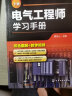 电气工程师学习手册（套装上下册）上册电气工程基础+下册高级应用电气自动化技术+双色图解+教学视频 实拍图