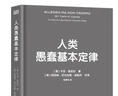 人类愚蠢基本定律 实拍图