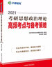 考研政治 文都图书 蒋中挺2021考研思想政治理论高频考点与备考策略 实拍图