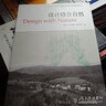 设计结合自然/全国高等学校建筑学学科专业指导委员会推荐教学参考书 实拍图