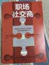职场社交商 基思·法拉奇 适应职场变化 职场人际交往 职场协作 中信出版社 实拍图