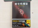 密室收藏家 （一本揭开所有诡计的密室说明书！） 小说 实拍图