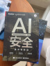 【腾讯朱雀出品】AI安全：技术与实战  一本书读懂人工智能安全  AIGC安全 实拍图