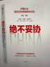 绝不妥协 : 中国企业国际经贸摩擦案件纪实 / 杨晨 中国入世20年重磅作品 实拍图