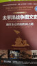 太平洋战争图文史：通往东京的胜利之路（彩印精装典藏版） 实拍图