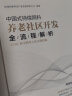 中国式持续照料养老社区开发全流程解析 CCRC的中国本土化实践经验 实拍图