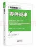 精益制造045：零件减半 实拍图
