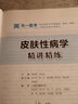 【皮肤性病学】医学九版 习题集 精讲精练 本科临床 第9版 实拍图