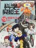 科学实验王22：地球的演变 帮孩子掌握实验课的第一本科学漫画书 7-10岁 三四五六年级小学生物理化学生物科普百科课外阅读 儿童物理化学启蒙漫画科学课外书京东自营 实拍图