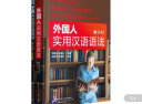 外国人实用汉语语法（中英文对照）（套装共2册） 实拍图