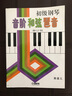 初级钢琴音阶和弦琶音（修订版） 实拍图