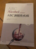 ABC酒精性疾病（第5版） 实拍图
