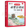 小学生必背古诗词75+80首 彩图大开本思维导图笔记批注有声伴读美图注音 小学通用古诗文背诵古诗大全 实拍图