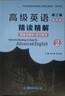 张汉熙高级英语（第三版）重排版精读精解2（第3版第二册同步辅导、中文翻译、词汇短语美文欣赏解析）英语类考研适用 实拍图