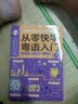 从零快学粤语入门 粤语教程 零起点粤语自学入门快学快用教材 实拍图