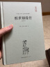 中国古典名著典藏·第二辑：醒世姻缘传（注释本） 实拍图