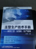 注塑生产技术手册——成型工艺·注塑机·生产管理 实拍图