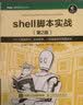 shell脚本实战 第2版(图灵出品) 实拍图